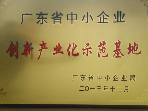 廣東省中小企業(yè)創(chuàng  )新產(chǎn)業(yè)示范基地